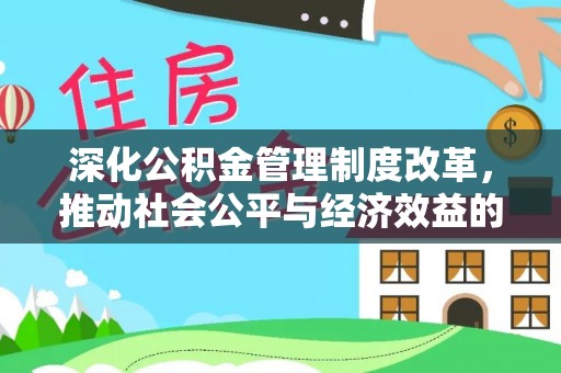 将乐深化公积金管理制度改革，推动社会公平与经济效益的双赢