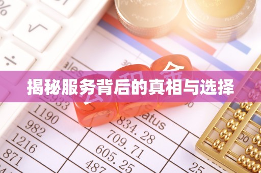 将乐揭秘服务背后的真相与选择