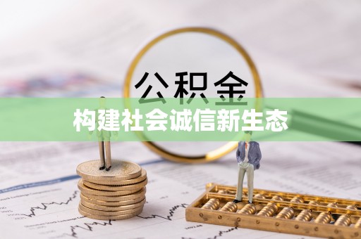 将乐构建社会诚信新生态