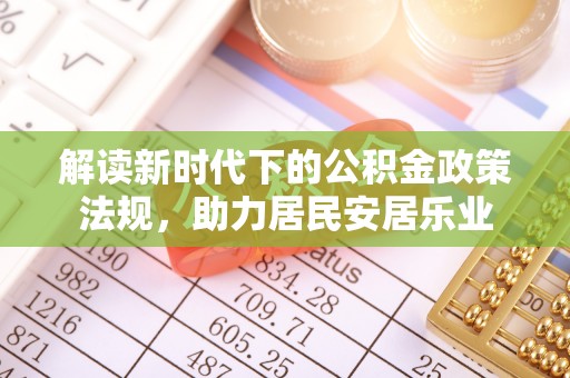 将乐解读新时代下的公积金政策法规，助力居民安居乐业