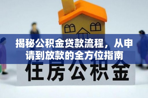 将乐揭秘公积金贷款流程，从申请到放款的全方位指南