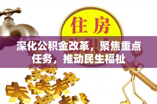 将乐深化公积金改革，聚焦重点任务，推动民生福祉