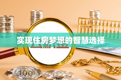 将乐实现住房梦想的智慧选择