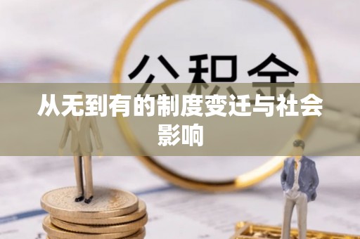 将乐从无到有的制度变迁与社会影响