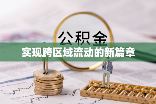 将乐实现跨区域流动的新篇章