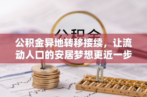 将乐公积金异地转移接续，让流动人口的安居梦想更近一步