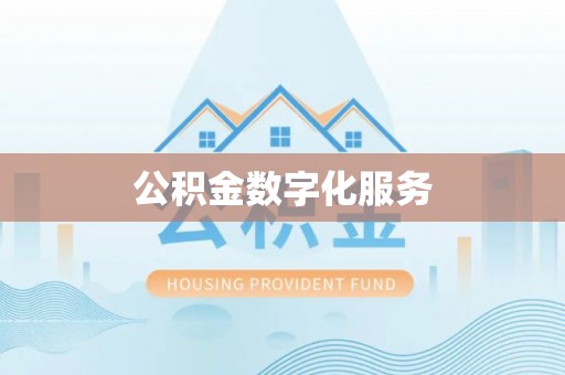 将乐公积金数字化服务