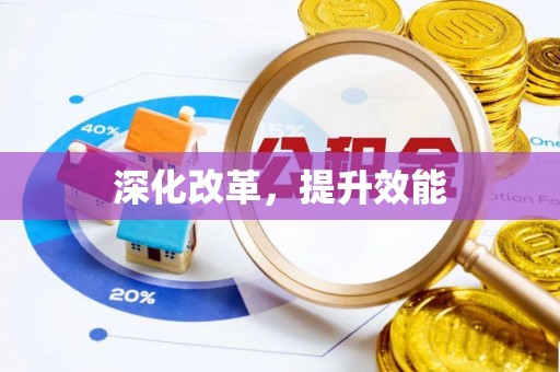 将乐深化改革，提升效能