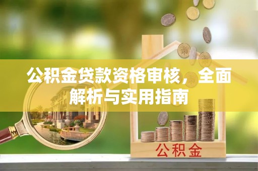 将乐公积金贷款资格审核，全面解析与实用指南