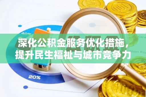 将乐深化公积金服务优化措施，提升民生福祉与城市竞争力