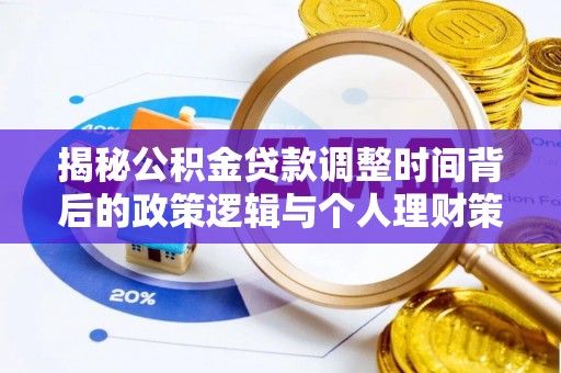 将乐揭秘公积金贷款调整时间背后的政策逻辑与个人理财策略