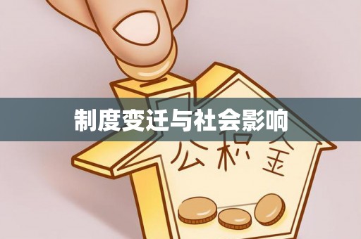 将乐制度变迁与社会影响