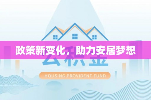 将乐政策新变化，助力安居梦想
