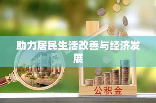将乐助力居民生活改善与经济发展