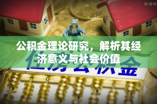 将乐公积金理论研究，解析其经济意义与社会价值