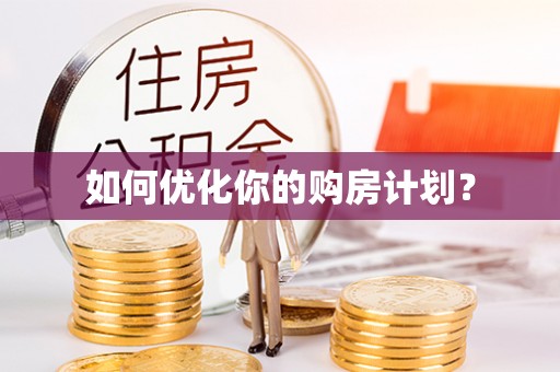 将乐如何优化你的购房计划？