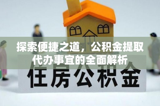 将乐探索便捷之道，公积金提取代办事宜的全面解析