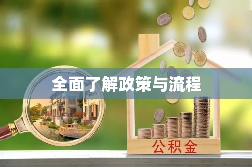 将乐全面了解政策与流程