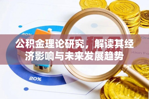 将乐公积金理论研究，解读其经济影响与未来发展趋势