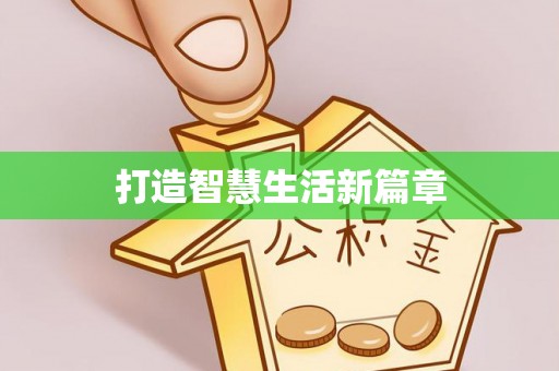 将乐打造智慧生活新篇章