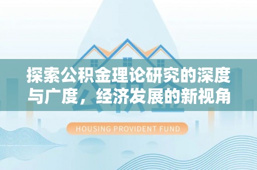 将乐探索公积金理论研究的深度与广度，经济发展的新视角