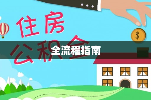 将乐全流程指南
