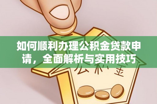 将乐如何顺利办理公积金贷款申请，全面解析与实用技巧