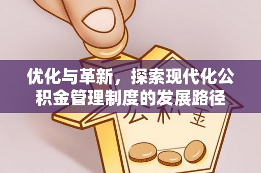 将乐优化与革新，探索现代化公积金管理制度的发展路径