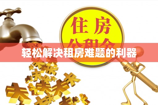 将乐轻松解决租房难题的利器