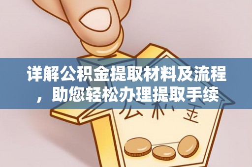 将乐详解公积金提取材料及流程，助您轻松办理提取手续