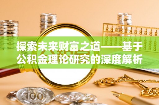 将乐探索未来财富之道——基于公积金理论研究的深度解析