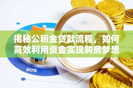 将乐揭秘公积金贷款流程，如何高效利用资金实现购房梦想