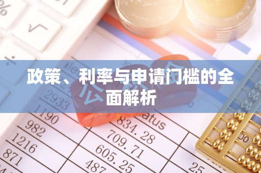 将乐政策、利率与申请门槛的全面解析