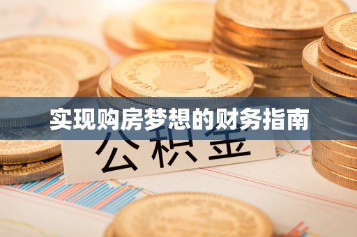 将乐实现购房梦想的财务指南