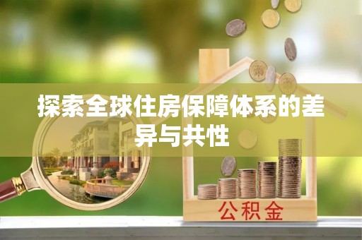 将乐探索全球住房保障体系的差异与共性