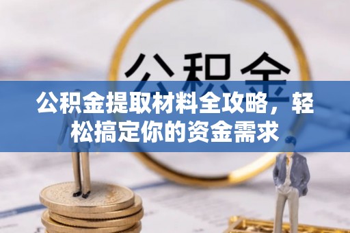 将乐公积金提取材料全攻略，轻松搞定你的资金需求
