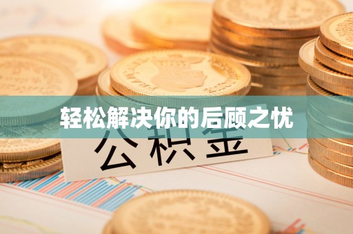 将乐轻松解决你的后顾之忧