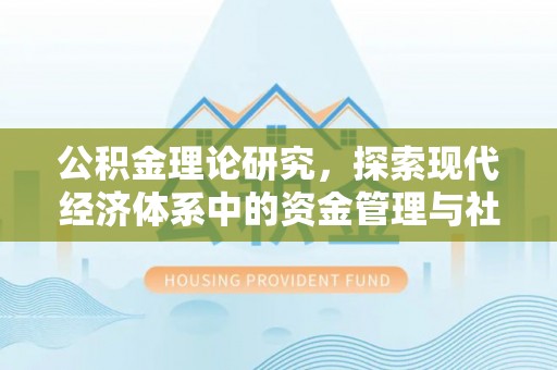 将乐公积金理论研究，探索现代经济体系中的资金管理与社会福利