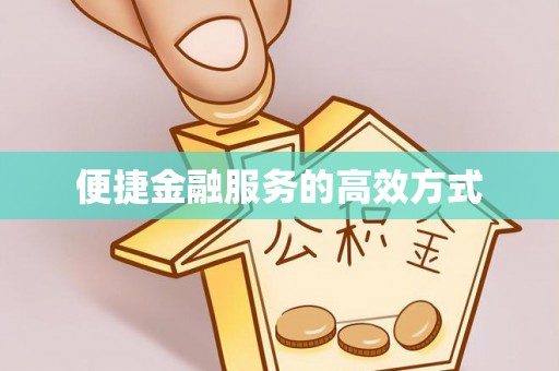 将乐便捷金融服务的高效方式