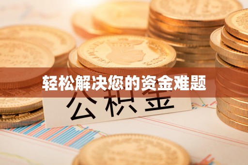 将乐轻松解决您的资金难题