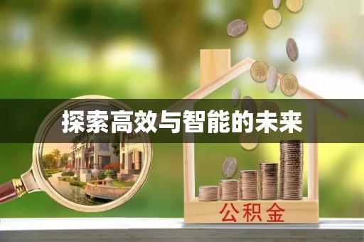将乐探索高效与智能的未来