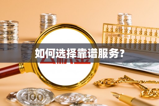 将乐如何选择靠谱服务？