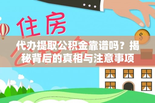 将乐代办提取公积金靠谱吗？揭秘背后的真相与注意事项