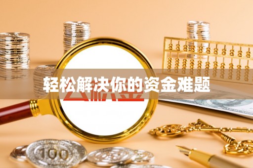 将乐轻松解决你的资金难题