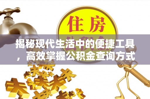 将乐揭秘现代生活中的便捷工具，高效掌握公积金查询方式