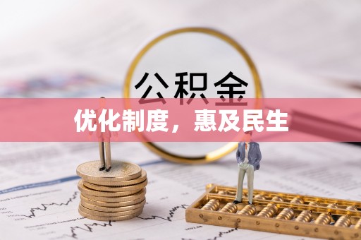 将乐优化制度，惠及民生