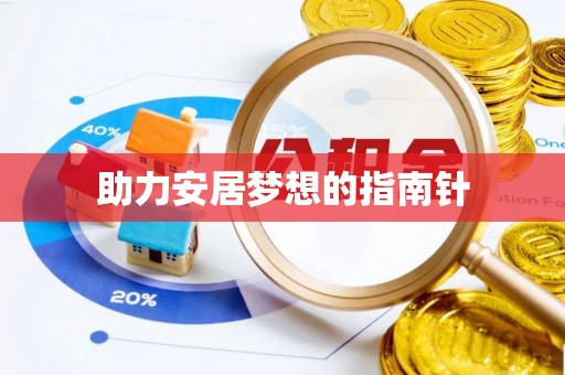 将乐助力安居梦想的指南针
