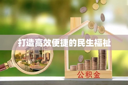将乐打造高效便捷的民生福祉