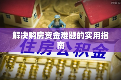 将乐解决购房资金难题的实用指南
