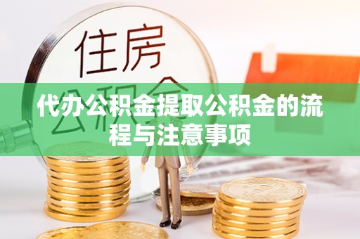 将乐代办公积金提取公积金的流程与注意事项